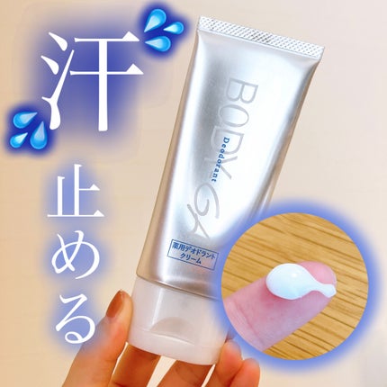 試してみた】明治薬品 BODY-GA 薬用デオドラントクリームの 試してみた】明治薬品 BODY-GA 薬用デオドラントクリームの