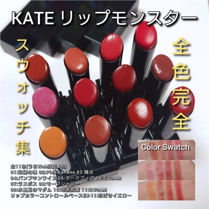 ケイト リップモンスター/KATE/口紅を使ったクチコミ(1枚目)