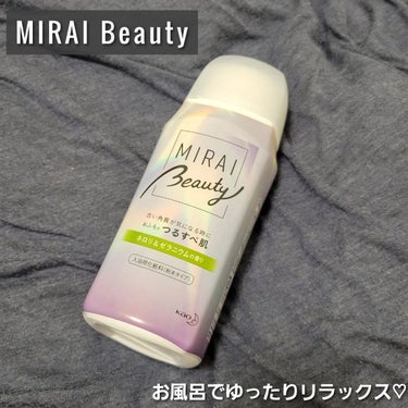 MIRAI beauty バスパウダー/花王/入浴剤を使ったクチコミ（1枚目）