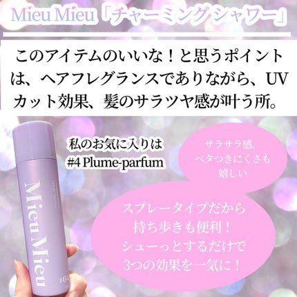 ミュミュ チャーミングシャワー/MieuMieu/ヘアミストを使ったクチコミ(5枚目)