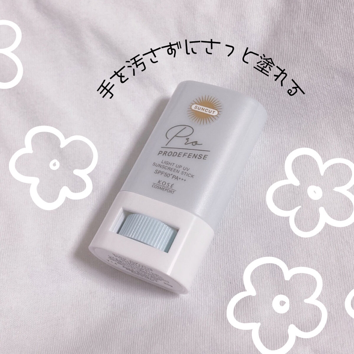 プロディフェンス ライトアップUV スティック/サンカット®/日焼け止めスティックを使ったクチコミ（2枚目）