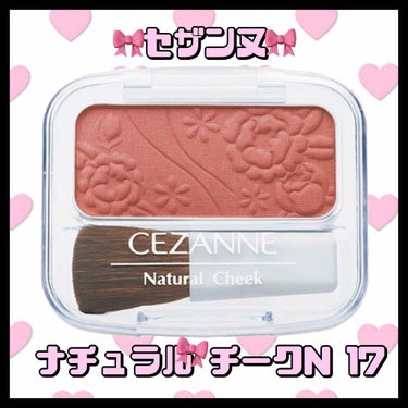 ナチュラル チークN/CEZANNE/パウダーチークを使ったクチコミ（1枚目）