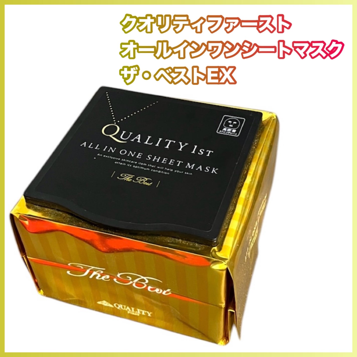 オールインワンシートマスク ザ・ベストEX/クオリティファースト/シートマスク・パックを使ったクチコミ(1枚目)