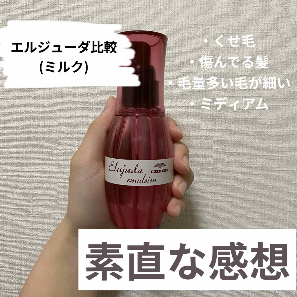 ディーセス エルジューダ エマルジョン/エルジューダ/ヘアミルクを使ったクチコミ(1枚目)