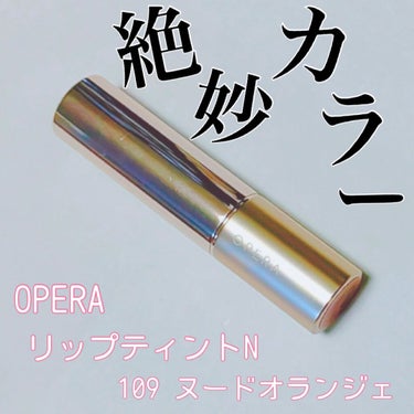 〈ブランド名〉#OPERA
〈商品名〉#リップティントN (109ヌードオランジェ)

大好きなOPERAの2021年春の限定色…
108のグラムベージュもいいなってなったけど、オレンジ好きの私には10