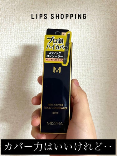 Ｍ プロカバー スティックコンシーラー/MISSHA/コンシーラーを使ったクチコミ（1枚目）