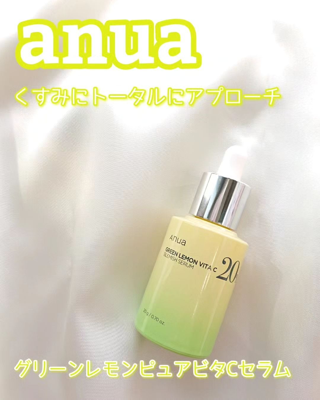 グリーンレモン ピュアビタC セラム/Anua/美容液を使ったクチコミ(1枚目)