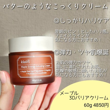 メープルエナジーインフュージングクリーム/Klairs/フェイスクリームを使ったクチコミ(2枚目)