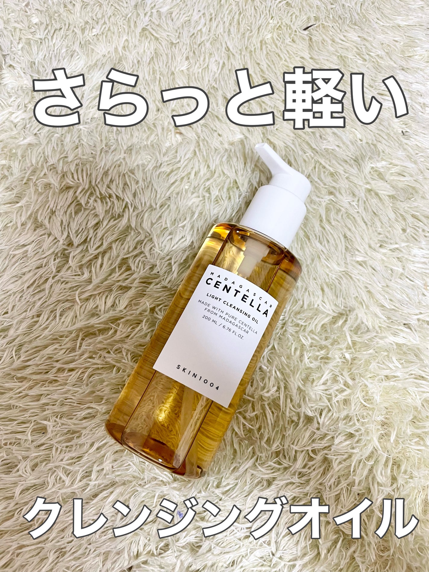 センテラ ライトクレンジングオイル/SKIN1004/オイルクレンジングを使ったクチコミ(1枚目)