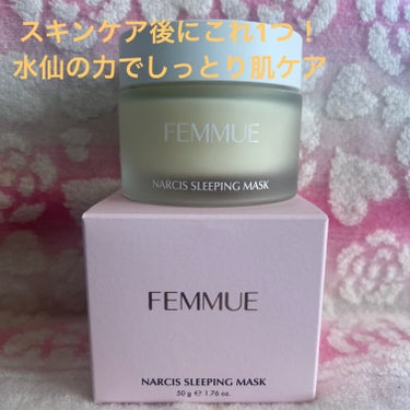 ナルシスウォーター スリーピングマスク/FEMMUE/スペシャルケアを使ったクチコミ（1枚目）