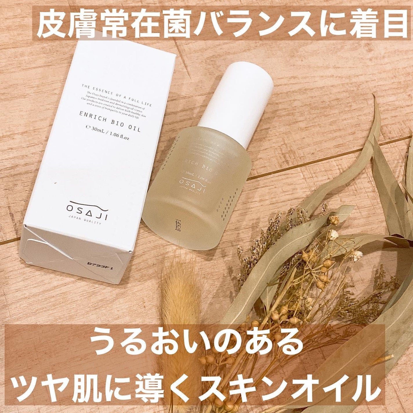 れいこ❤️ on LIPS 「8月23日発売オサジエンリッチバイオオイル30mL4620円(..」(1枚目)