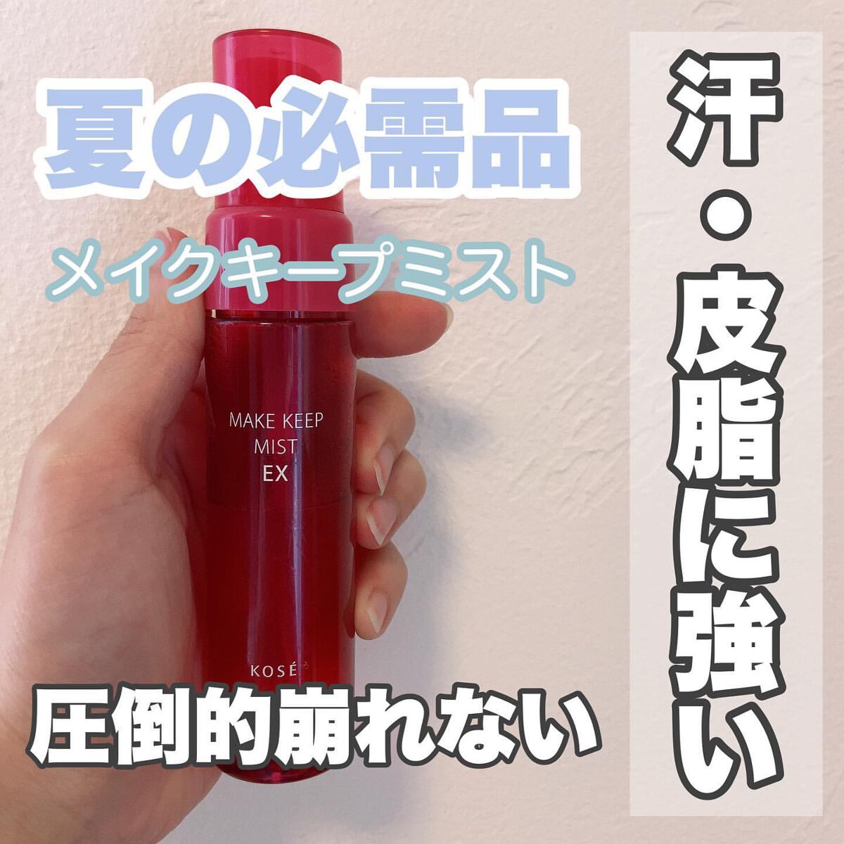 メイク キープ ミスト EX トライアルサイズ 40ml /コーセーコスメニエンス/フィックスミストを使ったクチコミ（1枚目）