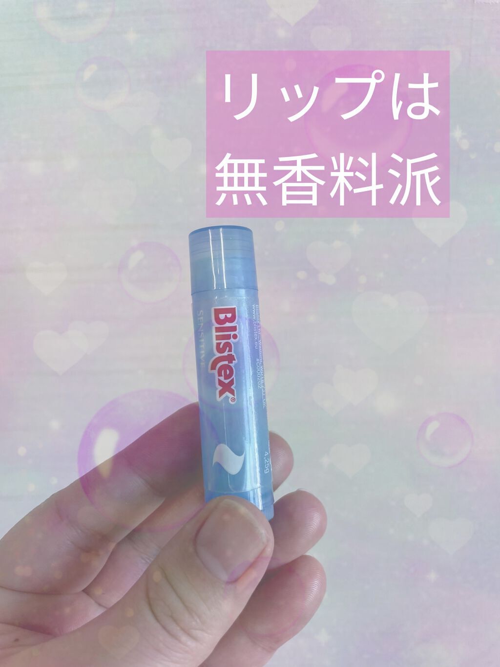 センシティブ/Blistex/リップクリームを使ったクチコミ（1枚目）