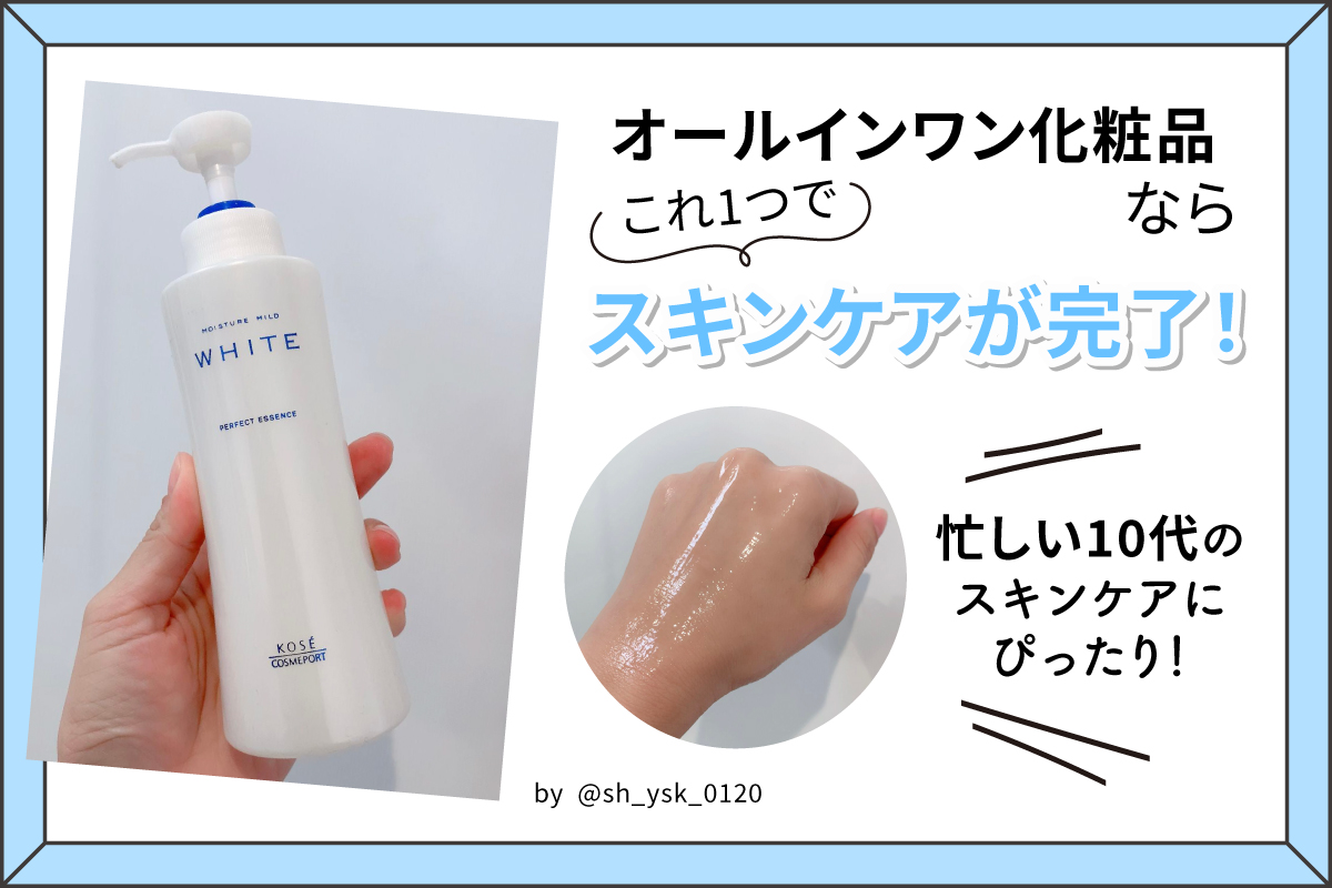 オールインワン化粧品ならこれ1つでスキンケアが完了するので忙しい10代のスキンケアにぴったり！