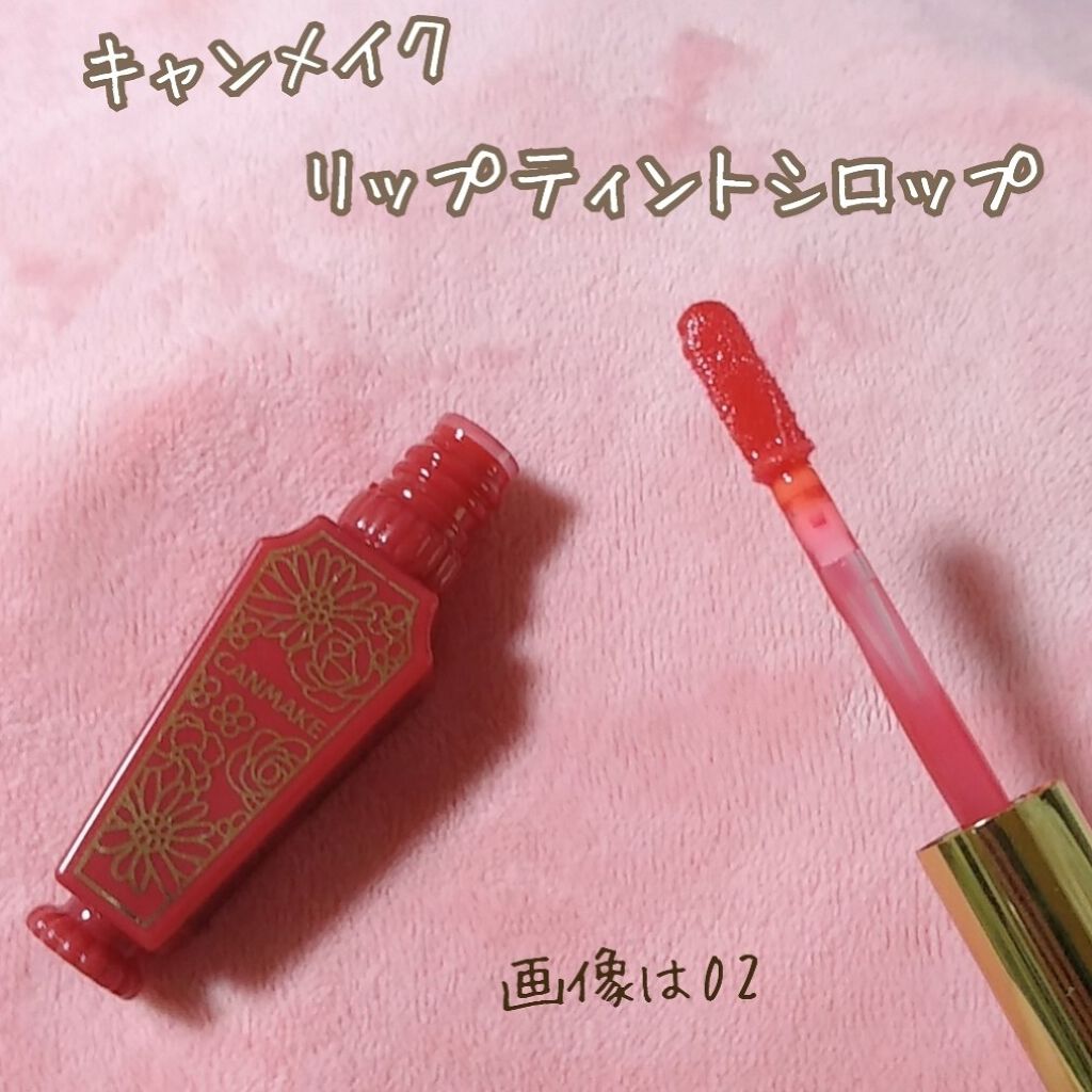リップティントシロップ/キャンメイク/リップティントを使ったクチコミ（3枚目）