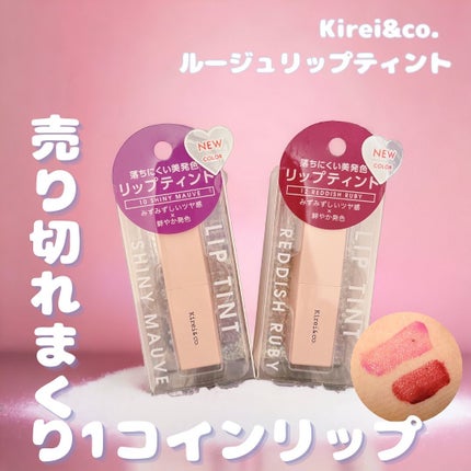 リップティント/Kirei&co./リップティントを使ったクチコミ(1枚目)