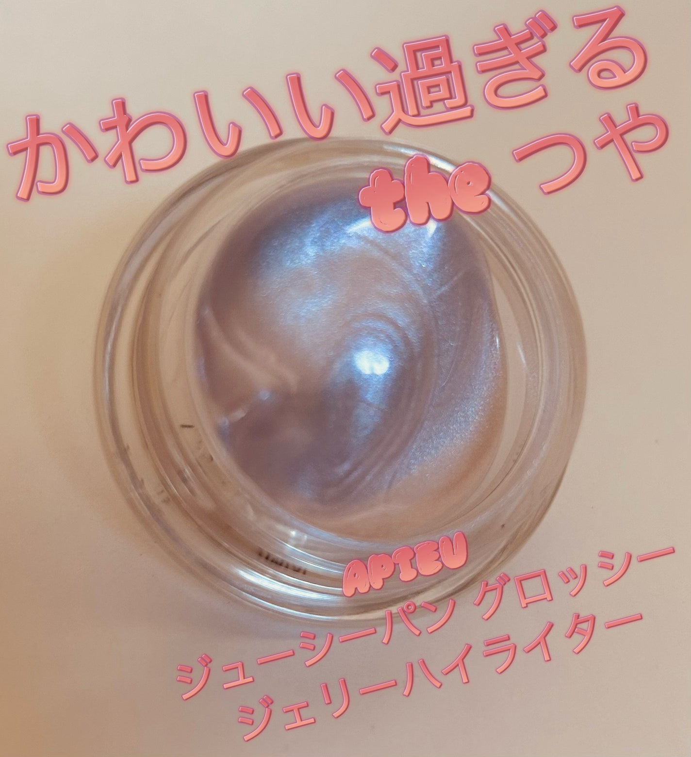 ジューシーパン グロッシージェリーハイライター/A’pieu/クリームハイライトを使ったクチコミ(1枚目)