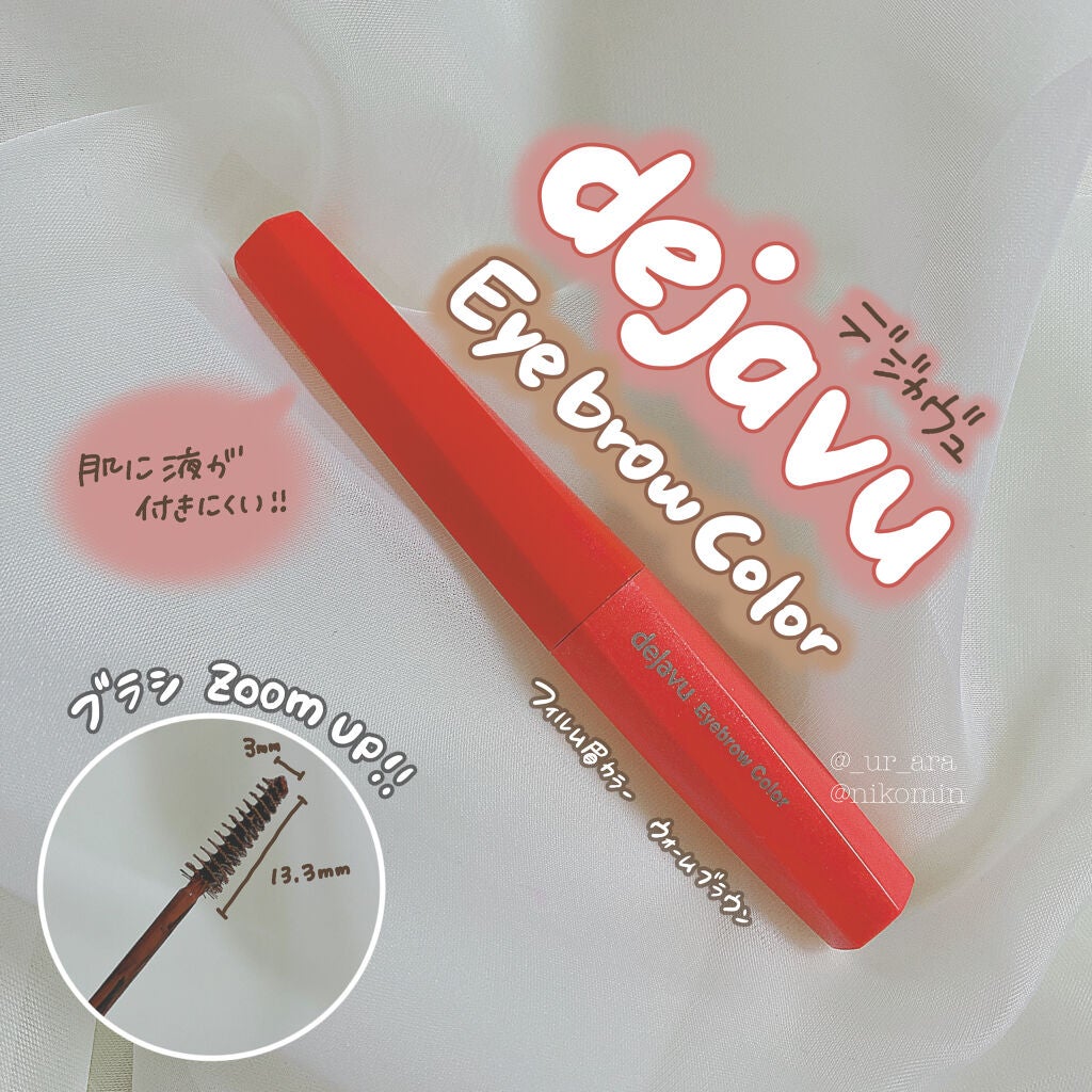 フィルム眉カラー/デジャヴュ/眉マスカラを使ったクチコミ(1枚目)