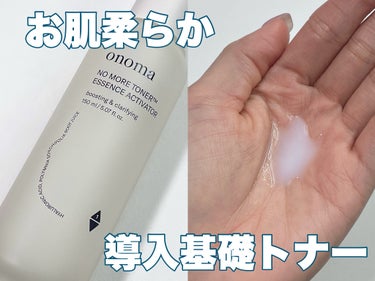 ノーモアトナーエッセンスアクティベーター/onoma/化粧水を使ったクチコミ（1枚目）