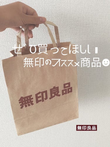 こんにちは!
今回は無印良品のオススメ商品を紹介します☻

無印って楽しいですよね〜最近行けてないから行きたいなあ、、


買いすぎちゃうけど😅


余談はおいといて、、 
早速紹介していきます!

文