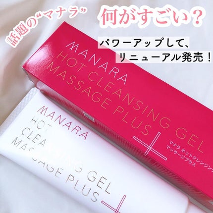 ホットクレンジングゲル マッサージプラス/マナラ/クレンジングジェルを使ったクチコミ(1枚目)