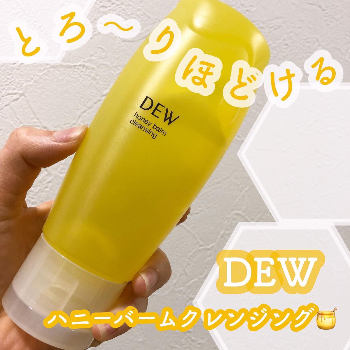 ハニーバームクレンジング/DEW/クレンジングバームを使ったクチコミ(1枚目)