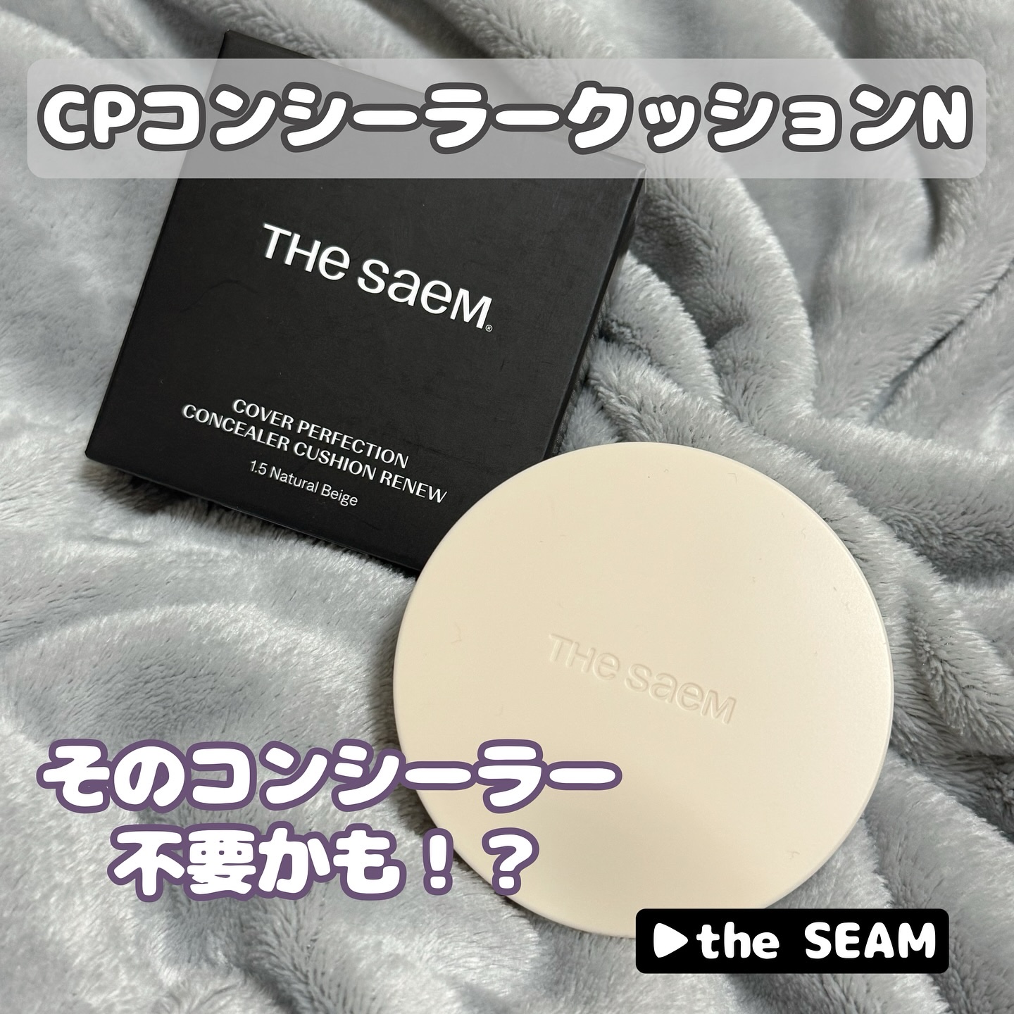 カバーパーフェクションコンシーラークッション/the SAEM/リキッドコンシーラーを使ったクチコミ（1枚目）