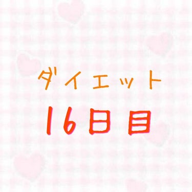 椎名 on LIPS 「6月19日(土)①体重②食べた物朝→調整豆乳、納豆トースト昼→..」（1枚目）