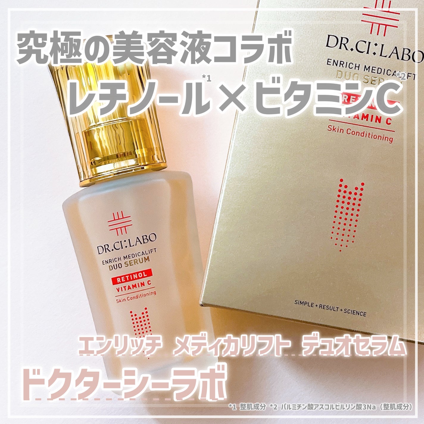 エンリッチ メディカリフト デュオセラム/ドクターシーラボⓇ/美容液を使ったクチコミ(1枚目)