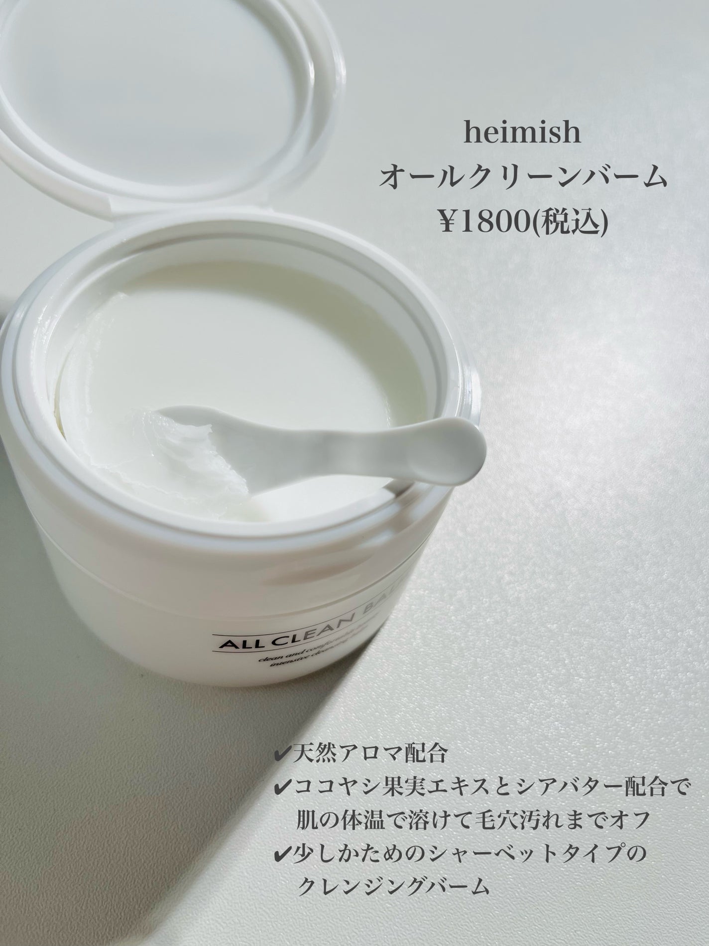 オールクリーンバーム/heimish/クレンジングバームを使ったクチコミ(2枚目)