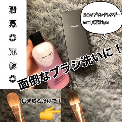 ブラシ クレンザー/M・A・C/その他化粧小物を使ったクチコミ(1枚目)