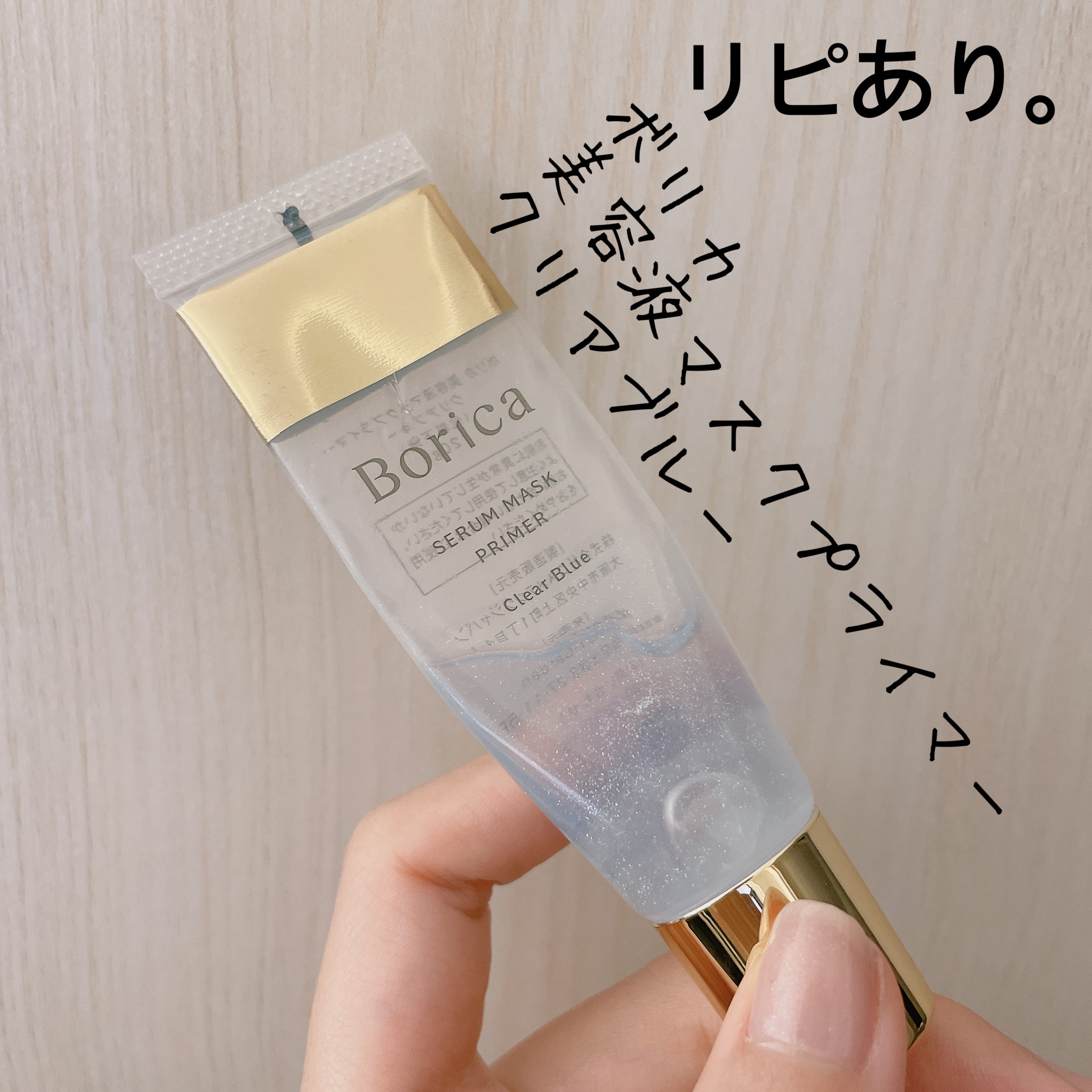 美容液マスクプライマー(クリアブルー)/Borica/化粧下地を使ったクチコミ（1枚目）