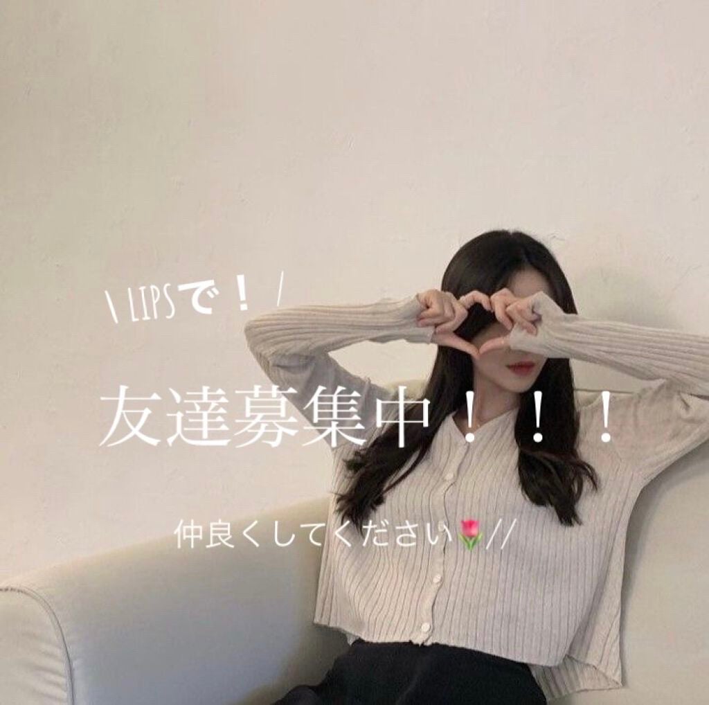 れもん on LIPS 「【LIPSで友達になってくれる方、フォロワーさん募集中です!】..」(1枚目)