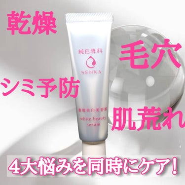 純白専科 すっぴん白雪美容液(専科 薬用美白クリーム)/SENKA（専科）/美容液を使ったクチコミ（1枚目）