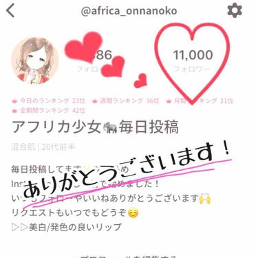 アフリカ少女🐘モテコスメ on LIPS 「たまたま11000人の時にスクショできたので報告させてください..」（1枚目）