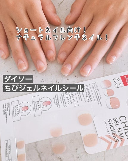 ちびジェルネイルシール/DAISO/ネイルシールを使ったクチコミ(1枚目)