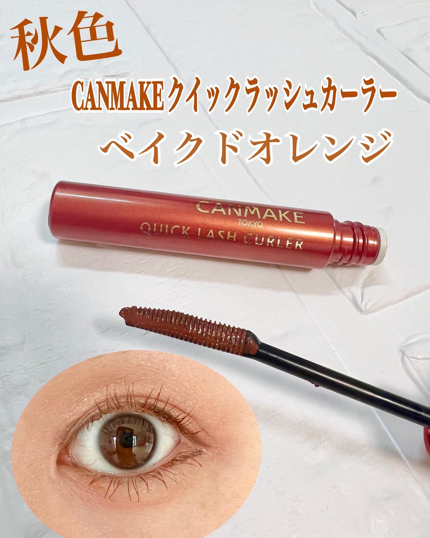 クイックラッシュカーラー/キャンメイク/マスカラ下地を使ったクチコミ（1枚目）