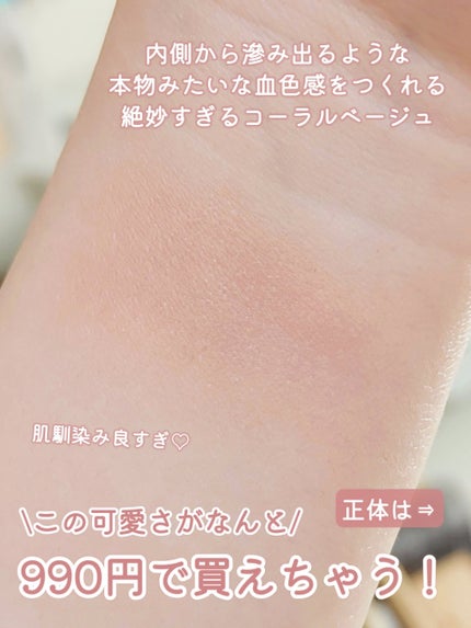 muice ぽわんチークのクチコミ「【美少女チーク】【プチプラチーク】
\美少女のほっぺになれるチーク🎀/
こんな色欲しかった〜.....」(2枚目)