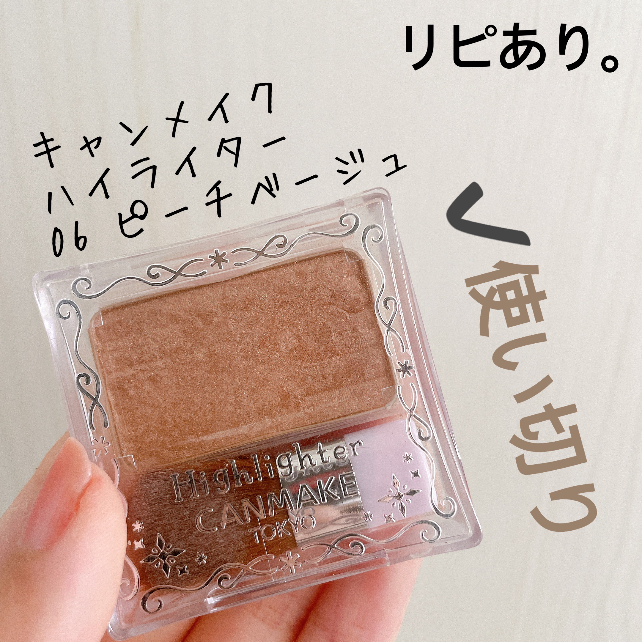 ハイライター No.06 ピーチベージュ/キャンメイク/パウダーハイライトを使ったクチコミ（3枚目）