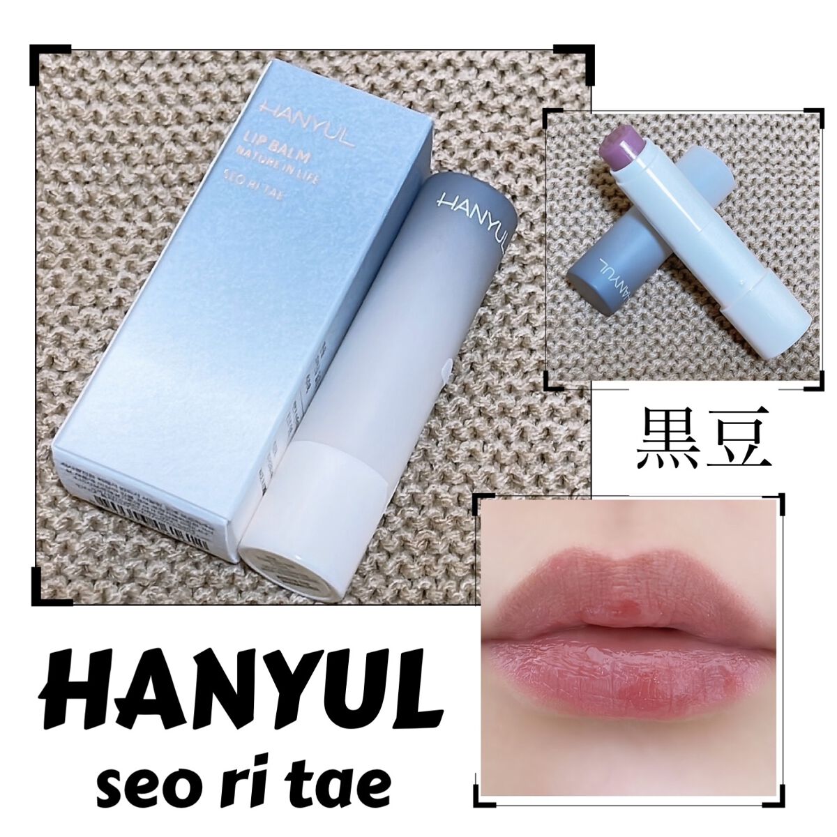 自然に似たリップバーム (白菊/ヨモギ/米/黒豆/紫根)/HANYUL(ハンユル)/リップバームを使ったクチコミ（1枚目）