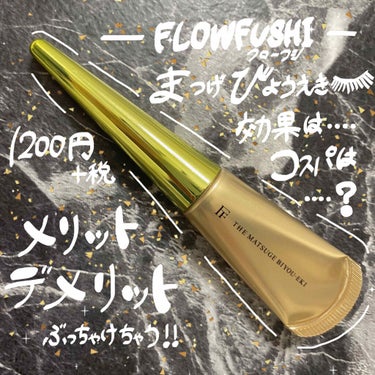 FLOWFUSHI まつ毛美容液 1200¥＋税

実は2年前くらいに買ってはいたものの、
毎日するのが正直面倒で引き出しの底に眠っていたお宝美容液💎詳しく紹介していきます‼︎🤗

★使い方
・1日1回