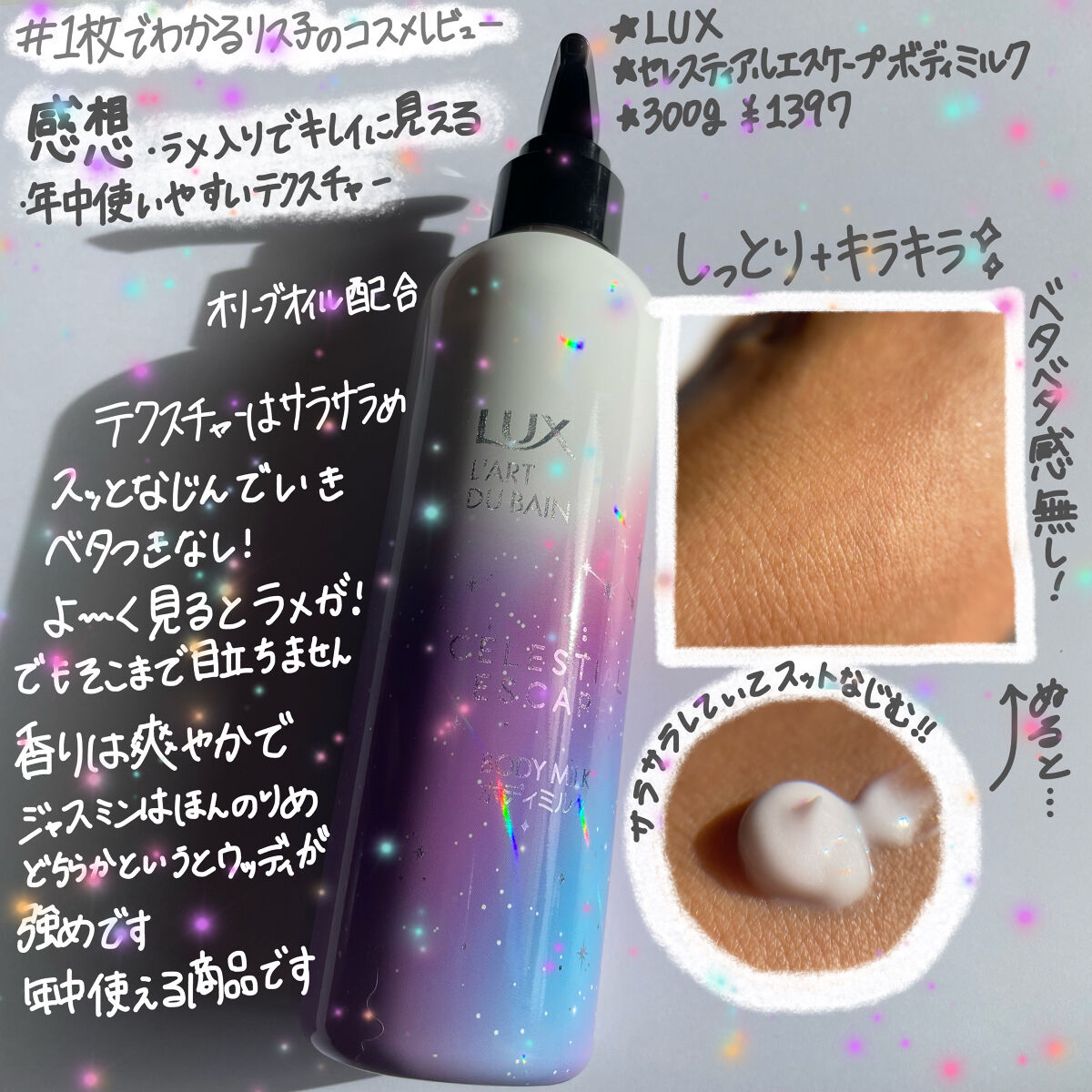 セレスティアルエスケープ ボディミルク		/LUX/ボディミルクを使ったクチコミ（1枚目）