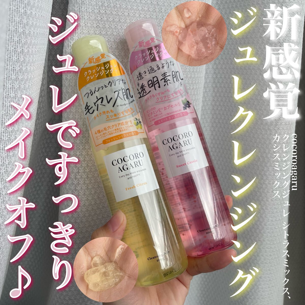 クレンジングジュレ シトラスミックス/cocoroagaru/クレンジングジェルを使ったクチコミ（1枚目）