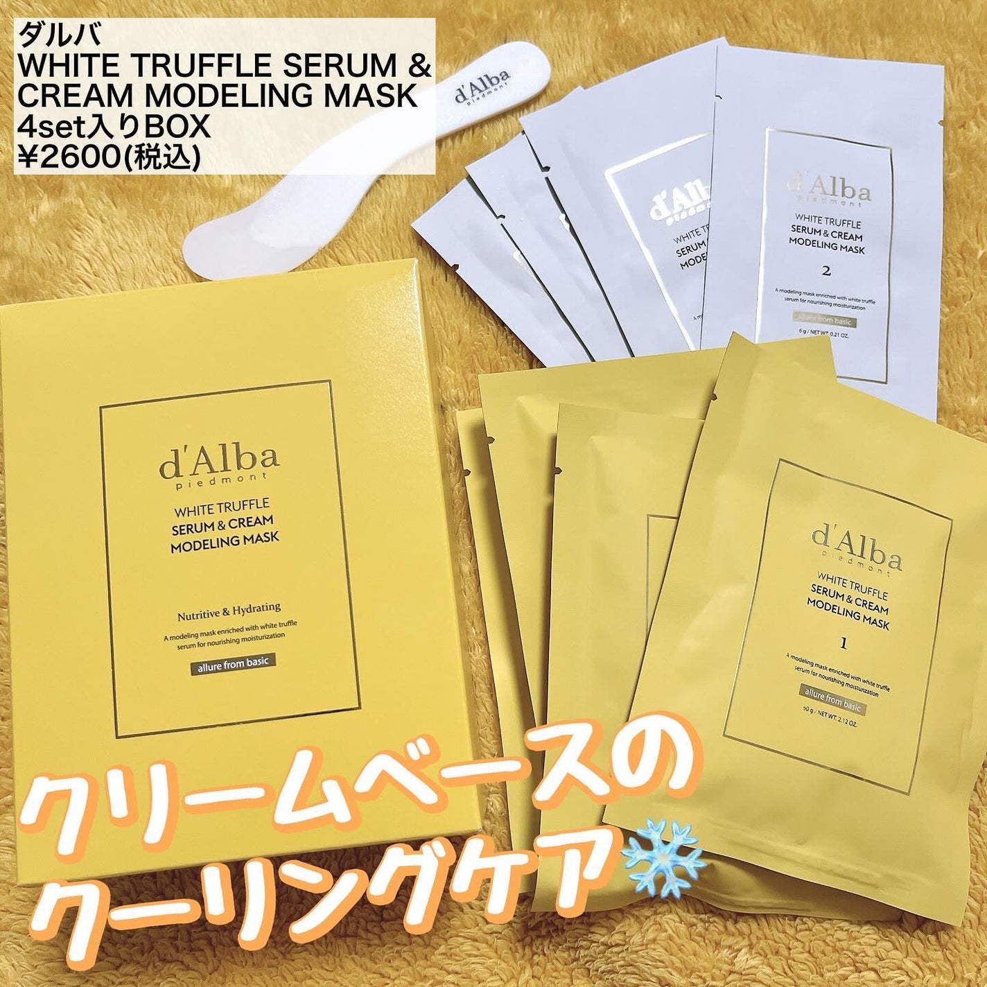 WHITE TRUFFLE SERUM & CREAM MODELING MASK/ãã«ã/ãã®ä»ã¹ãã³ã±ã¢ã䜿ã£ãã¯ãã³ãïŒ1æç®ïŒ