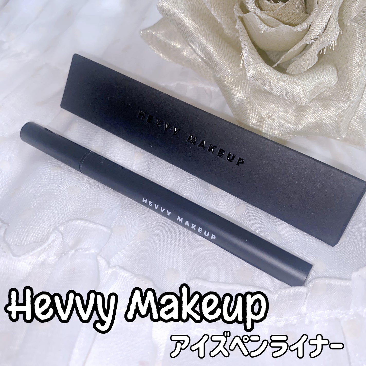 アイズペンライナー/Hevvy Makeup/リキッドアイライナーを使ったクチコミ(1枚目)