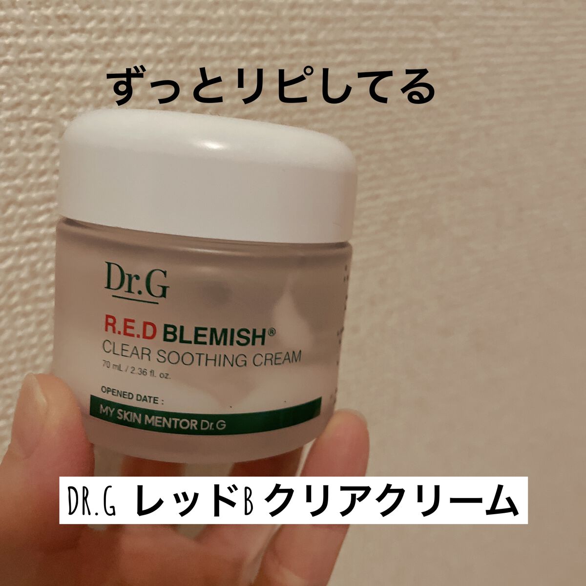 レッドB・Cスムージングクリーム/Dr.G/フェイスクリームを使ったクチコミ（1枚目）