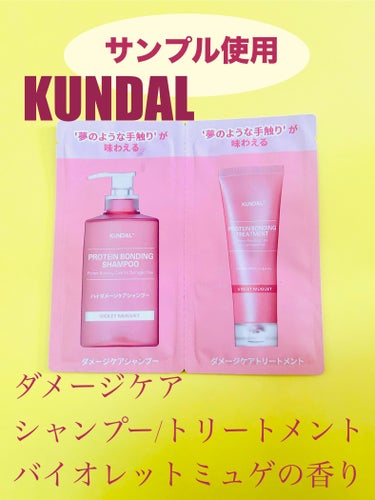 KUNDAL クンダル ダメージケア シャンプー/トリートメントのクチコミ「ツルツルで
なめらかな髪になる(*'▽'*)

KUNDAL
ダメージケア シャンプー/トリー.....」（1枚目）