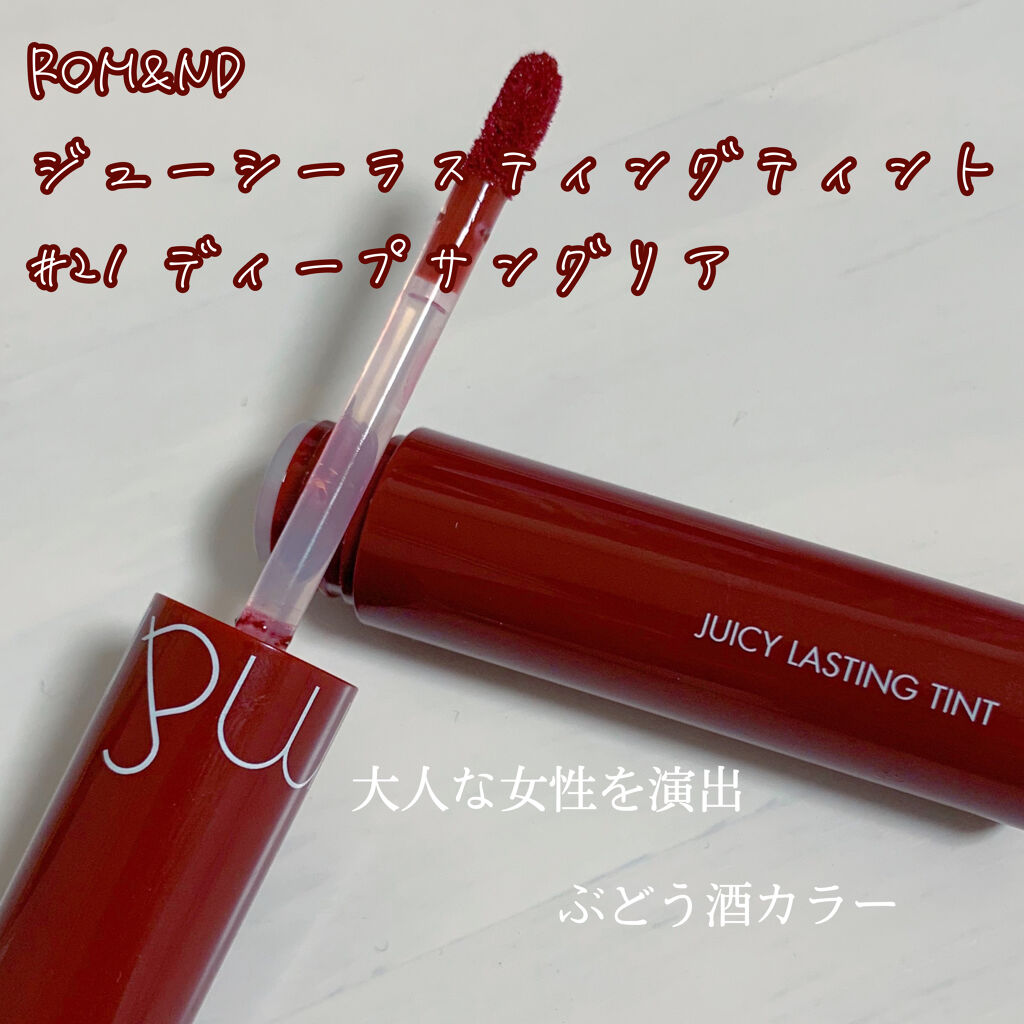 ジューシーラスティングティント/rom&nd/リップティントを使ったクチコミ（3枚目）