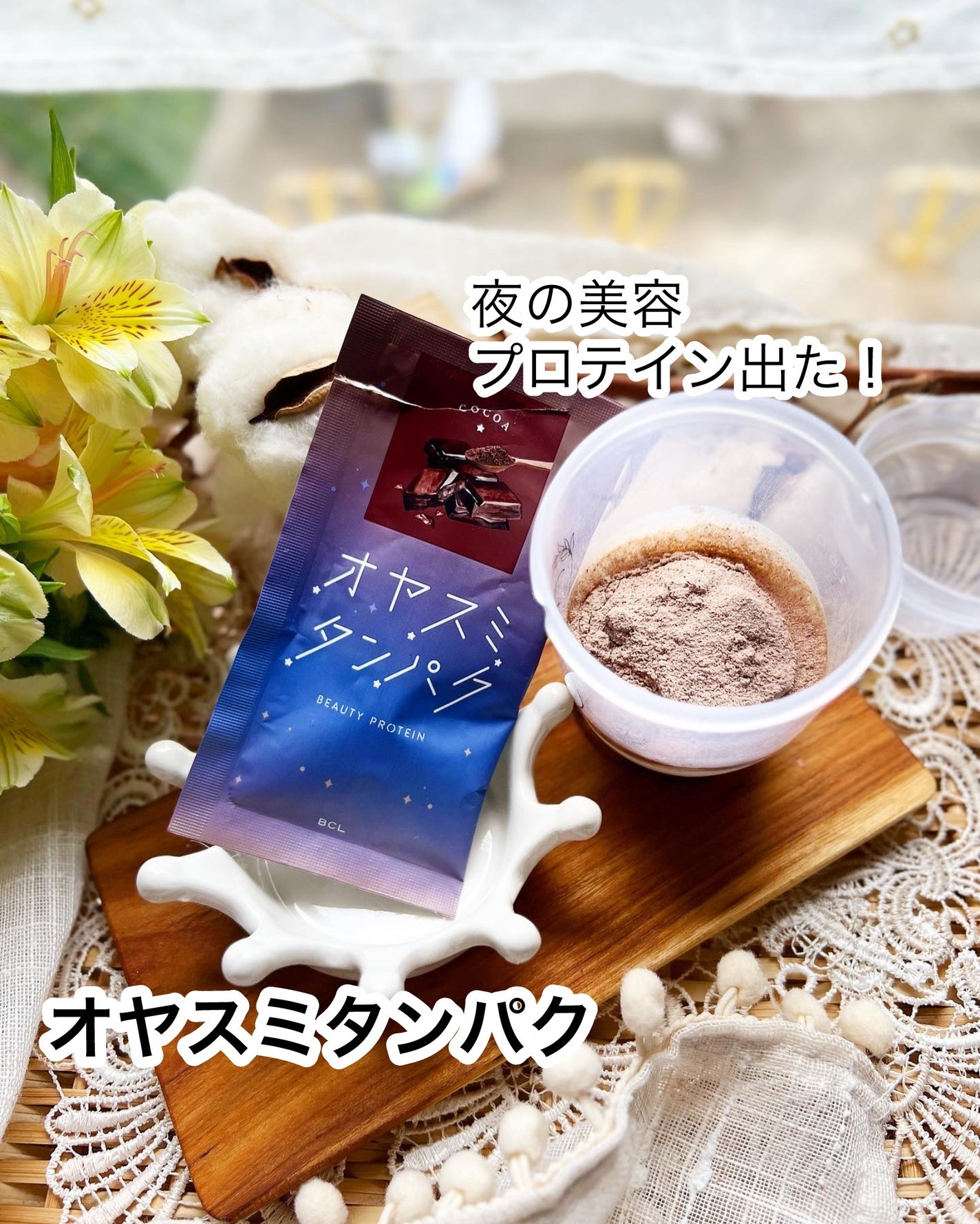 オヤスミタンパク/オヤスミタンパク/その他プロテインを使ったクチコミ(1枚目)