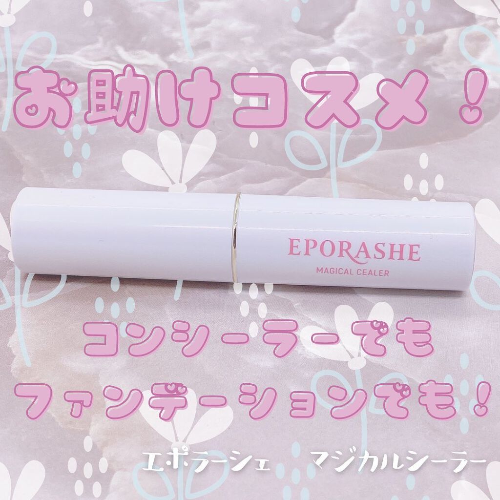 EPORASHE マジカルシーラーのクチコミ「.
⋆⸜スルスル使えるなめらかコンシーラー✨⸝⋆　

❤︎︎** ** ︎︎** ** ︎︎*.....」（1枚目）